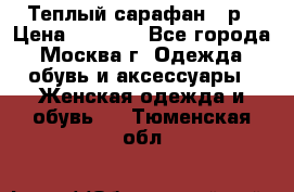 Теплый сарафан 50р › Цена ­ 1 500 - Все города, Москва г. Одежда, обувь и аксессуары » Женская одежда и обувь   . Тюменская обл.